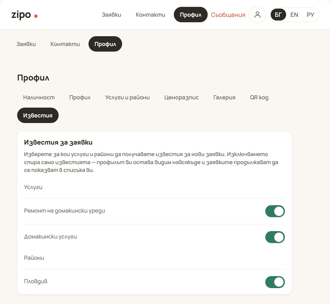 Разделът „Известия“ с превключватели по услуги и райони.