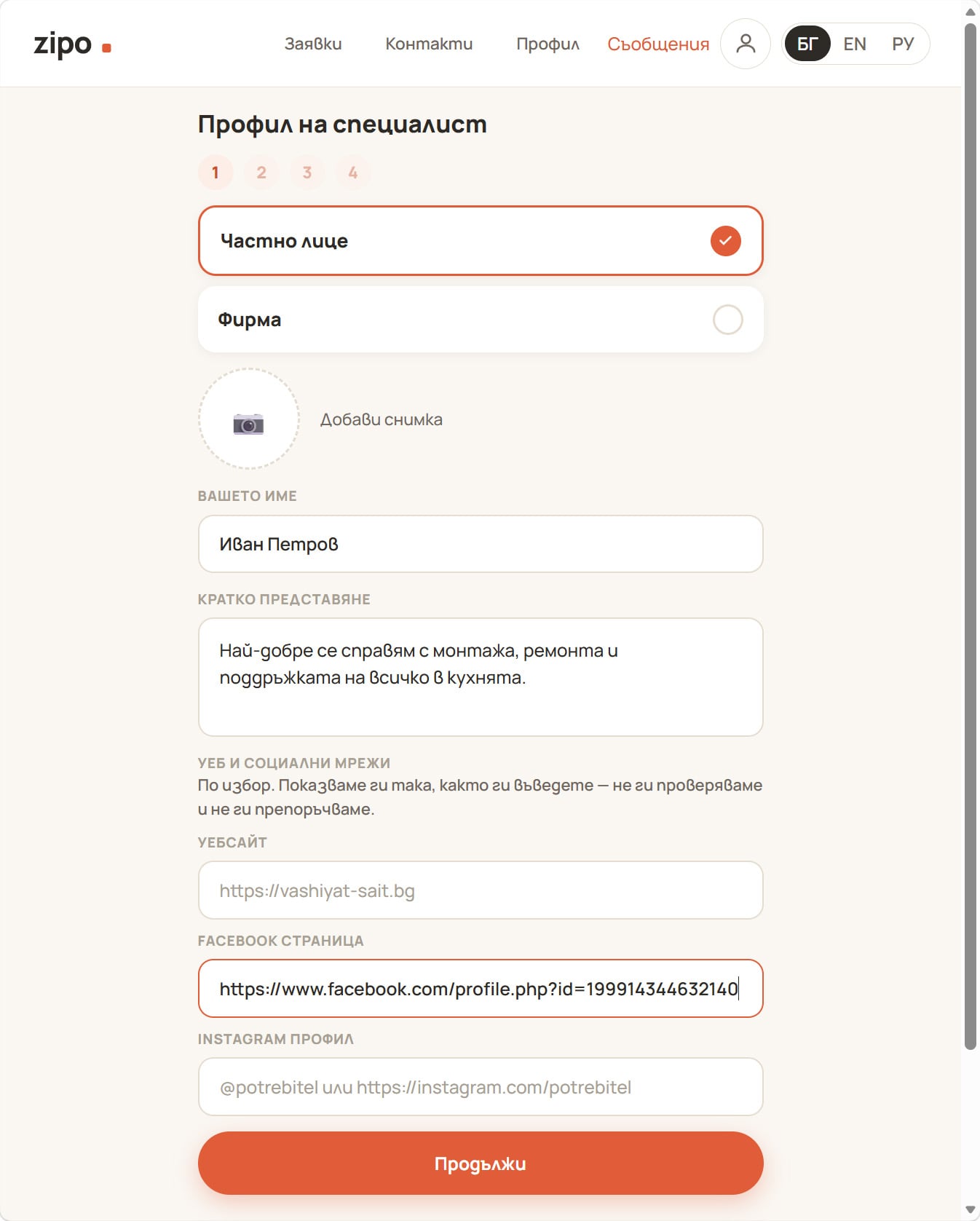 Стъпка 1 — вид профил, снимка, име и кратко представяне.